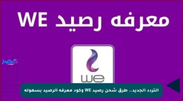 التردد الجديد.. طرق شحن رصيد WE وكود معرفة الرصيد بسهولة